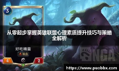 从零起步掌握英雄联盟心理素质提升技巧与策略全解析