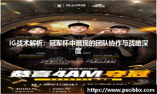 IG战术解析：冠军杯中展现的团队协作与战略深度
