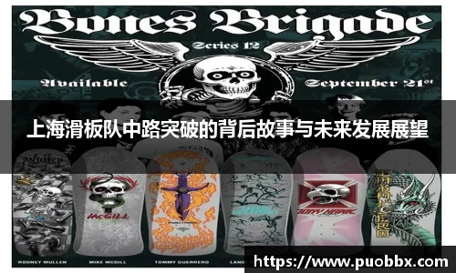 上海滑板队中路突破的背后故事与未来发展展望