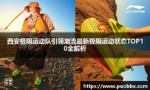 西安极限运动队引领潮流最新极限运动状态TOP10全解析