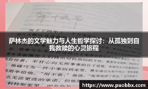 萨林杰的文学魅力与人生哲学探讨：从孤独到自我救赎的心灵旅程